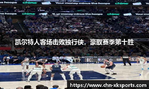 凯尔特人客场击败独行侠,豪取赛季第十胜