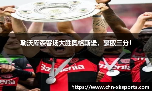 勒沃库森客场大胜奥格斯堡,豪取三分!