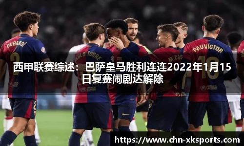 西甲联赛综述:巴萨皇马胜利连连2022年1月15日复赛闹剧达解除