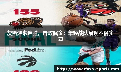 灰熊迎来连胜,击败掘金:年轻战队展现不俗实力