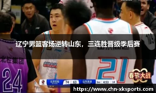 辽宁男篮客场逆转山东,三连胜晋级季后赛