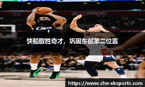 快船取胜奇才,巩固东部第二位置