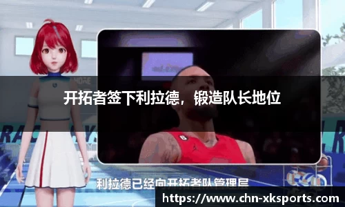 开拓者签下利拉德,锻造队长地位