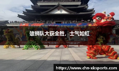 雄狮队大获全胜,士气如虹