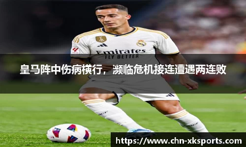 皇马阵中伤病横行,濒临危机接连遭遇两连败