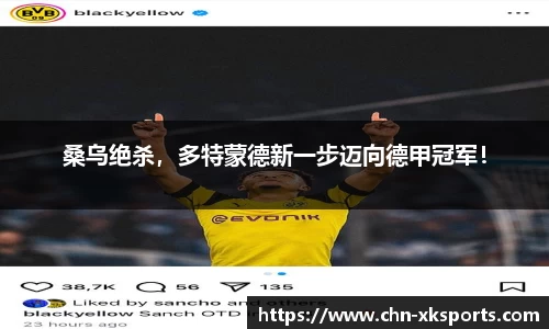 桑乌绝杀,多特蒙德新一步迈向德甲冠军!