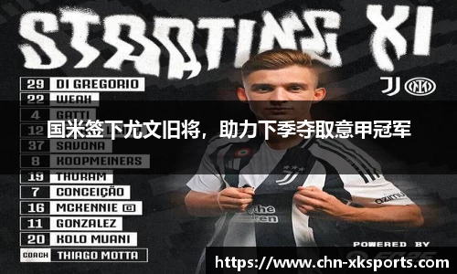 国米签下尤文旧将，助力下季夺取意甲冠军