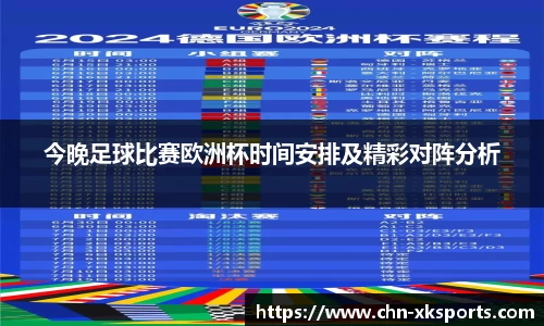 今晚足球比赛欧洲杯时间安排及精彩对阵分析