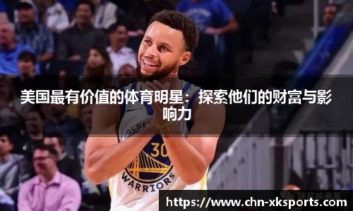美国最有价值的体育明星:探索他们的财富与影响力
