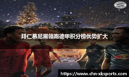 拜仁慕尼黑领跑德甲积分榜优势扩大
