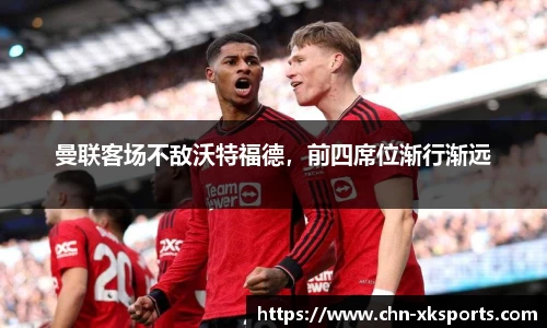 曼联客场不敌沃特福德,前四席位渐行渐远