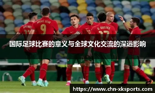 国际足球比赛的意义与全球文化交流的深远影响