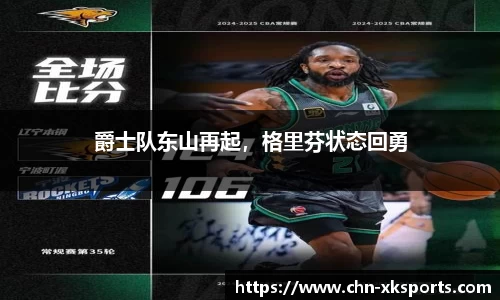 爵士队东山再起,格里芬状态回勇