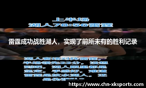 雷霆成功战胜湖人,实现了前所未有的胜利记录