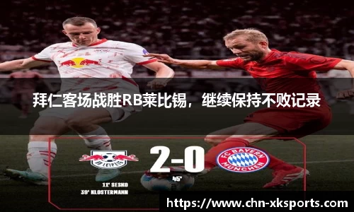 拜仁客场战胜RB莱比锡,继续保持不败记录