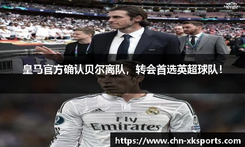 皇马官方确认贝尔离队,转会首选英超球队!