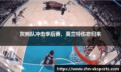 灰熊队冲击季后赛,莫兰特伤愈归来