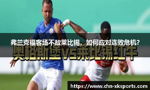 弗兰克福客场不敌莱比锡,如何应对连败危机?