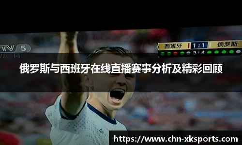 俄罗斯与西班牙在线直播赛事分析及精彩回顾