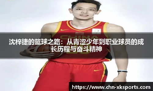 沈梓捷的篮球之路:从青涩少年到职业球员的成长历程与奋斗精神