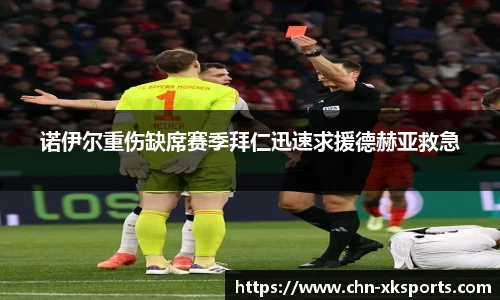 诺伊尔重伤缺席赛季拜仁迅速求援德赫亚救急