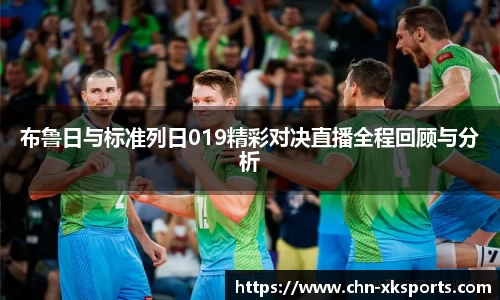 布鲁日与标准列日019精彩对决直播全程回顾与分析