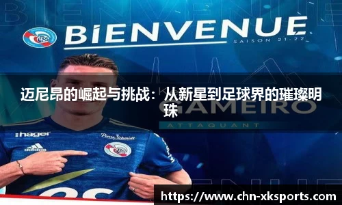 迈尼昂的崛起与挑战:从新星到足球界的璀璨明珠