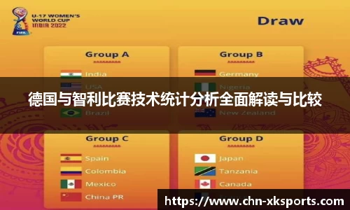 德国与智利比赛技术统计分析全面解读与比较
