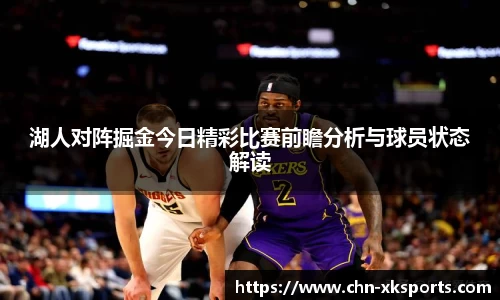 湖人对阵掘金今日精彩比赛前瞻分析与球员状态解读