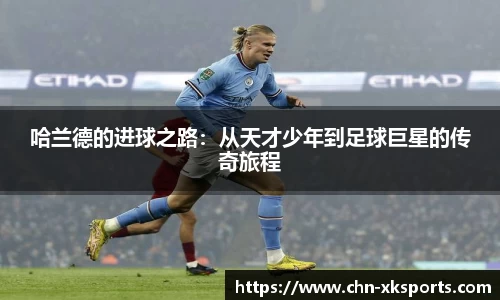 哈兰德的进球之路:从天才少年到足球巨星的传奇旅程