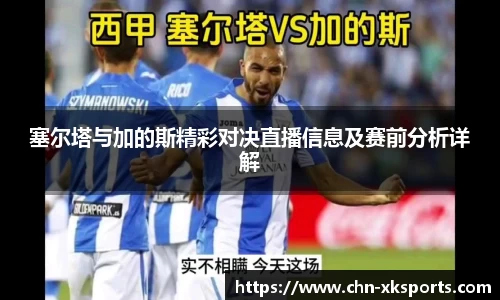 塞尔塔与加的斯精彩对决直播信息及赛前分析详解