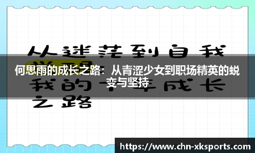 何思雨的成长之路:从青涩少女到职场精英的蜕变与坚持