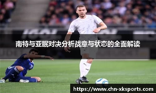 南特与亚眠对决分析战意与状态的全面解读