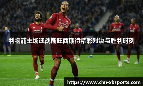 利物浦主场迎战斯旺西期待精彩对决与胜利时刻