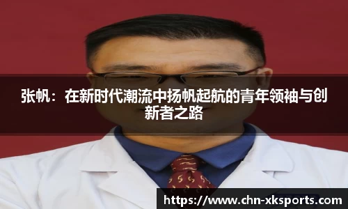 张帆:在新时代潮流中扬帆起航的青年领袖与创新者之路