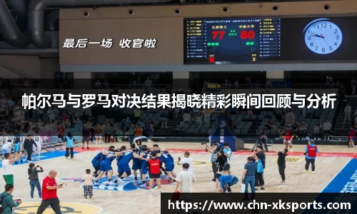 帕尔马与罗马对决结果揭晓精彩瞬间回顾与分析
