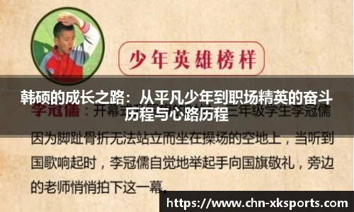 韩硕的成长之路:从平凡少年到职场精英的奋斗历程与心路历程