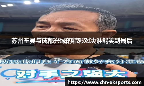 苏州车吴与成都兴城的精彩对决谁能笑到最后
