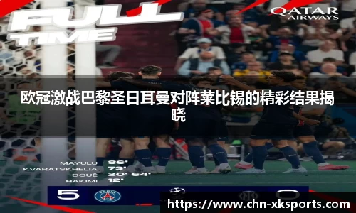 欧冠激战巴黎圣日耳曼对阵莱比锡的精彩结果揭晓