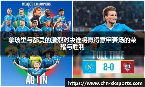 拿玻里与都灵的激烈对决谁将赢得意甲赛场的荣耀与胜利