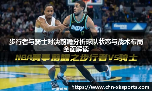 步行者与骑士对决前瞻分析球队状态与战术布局全面解读