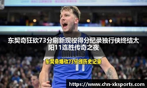 东契奇狂砍73分刷新现役得分纪录独行侠终结太阳11连胜传奇之夜