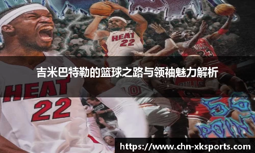 吉米巴特勒的篮球之路与领袖魅力解析