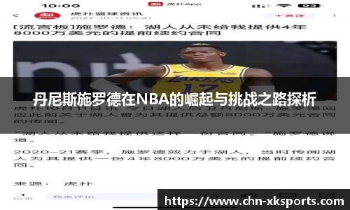丹尼斯施罗德在NBA的崛起与挑战之路探析