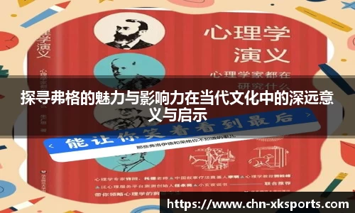 探寻弗格的魅力与影响力在当代文化中的深远意义与启示