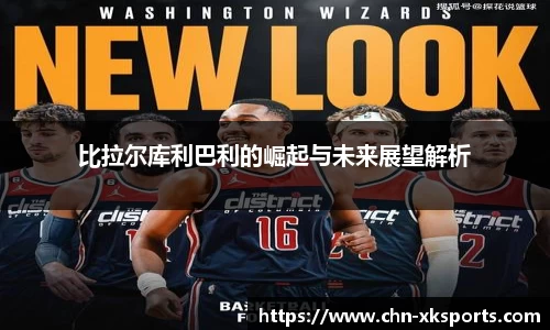 比拉尔库利巴利的崛起与未来展望解析