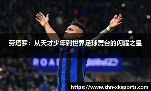 劳塔罗：从天才少年到世界足球舞台的闪耀之星