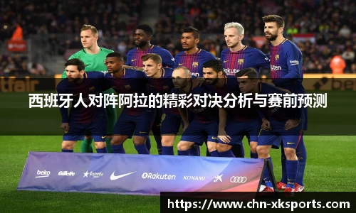 西班牙人对阵阿拉的精彩对决分析与赛前预测