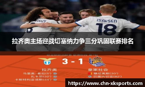 拉齐奥主场迎战切塞纳力争三分巩固联赛排名