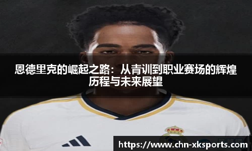 恩德里克的崛起之路:从青训到职业赛场的辉煌历程与未来展望